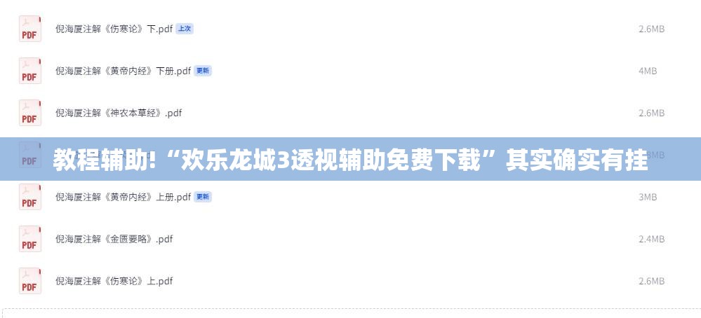 教程辅助!“欢乐龙城3透视辅助免费下载”其实确实有挂