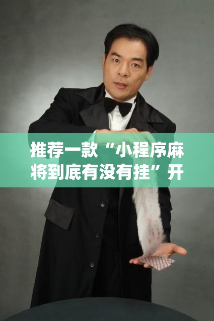 推荐一款“小程序麻将到底有没有挂	”开挂(透视)辅助神器