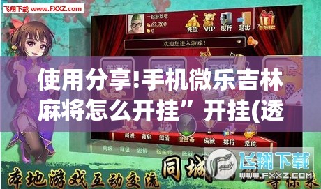 使用分享!手机微乐吉林麻将怎么开挂”开挂(透视)辅助神器