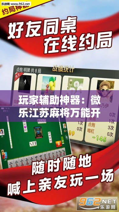 玩家辅助神器：微乐江苏麻将万能开挂神器	”详细分享装挂步骤