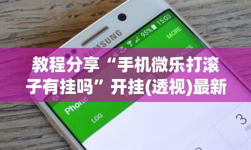 教程分享“手机微乐打滚子有挂吗”开挂(透视)最新辅助详细