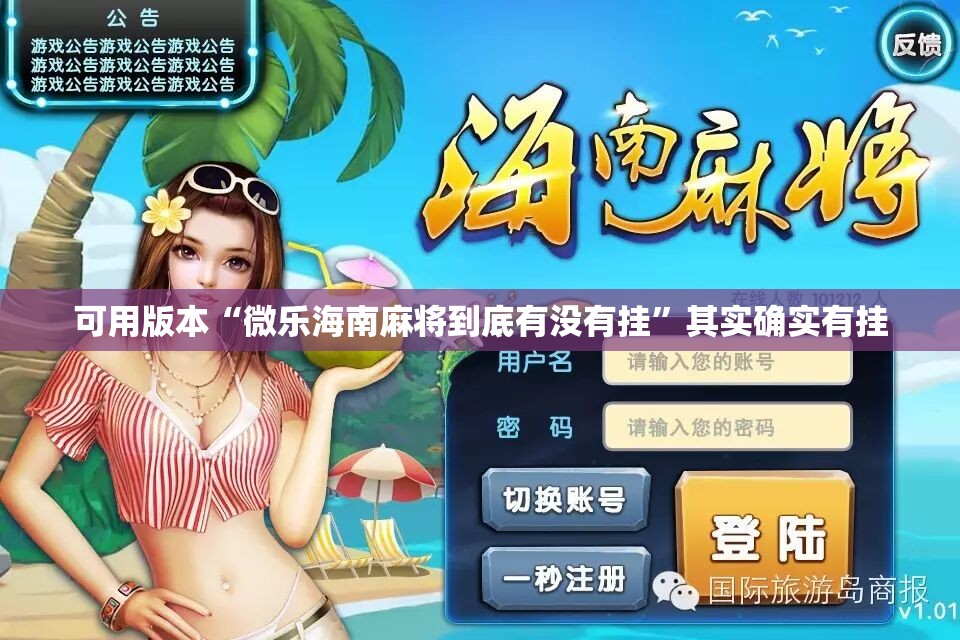可用版本“微乐海南麻将到底有没有挂”其实确实有挂