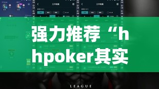强力推荐“hhpoker其实是有挂确实有挂	”详细外挂透视辅助软件教程