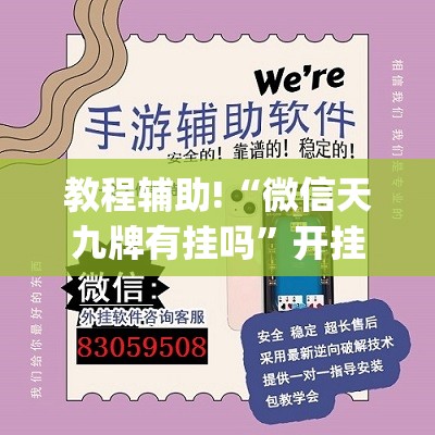 教程辅助!“微信天九牌有挂吗”开挂(透视)辅助教程