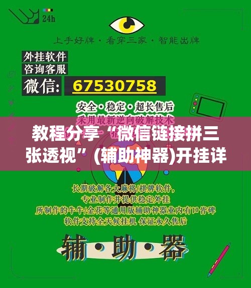教程分享“微信链接拼三张透视”(辅助神器)开挂详细教程
