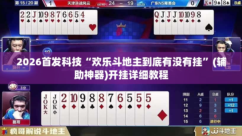 2026首发科技“欢乐斗地主到底有没有挂	”(辅助神器)开挂详细教程