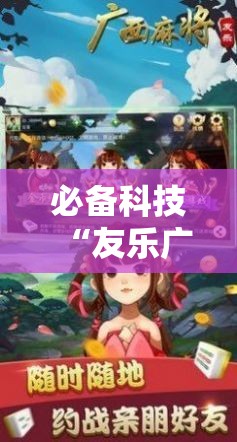 必备科技“友乐广西麻将外卦神器”详细分享装挂步骤