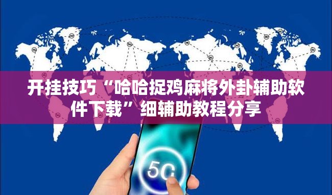开挂技巧“哈哈捉鸡麻将外卦辅助软件下载	”细辅助教程分享