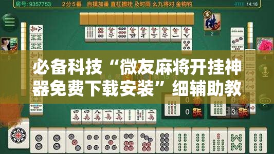 必备科技“微友麻将开挂神器免费下载安装”细辅助教程分享