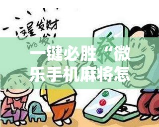 一键必胜“微乐手机麻将怎么才能赢”详细分享装挂步骤