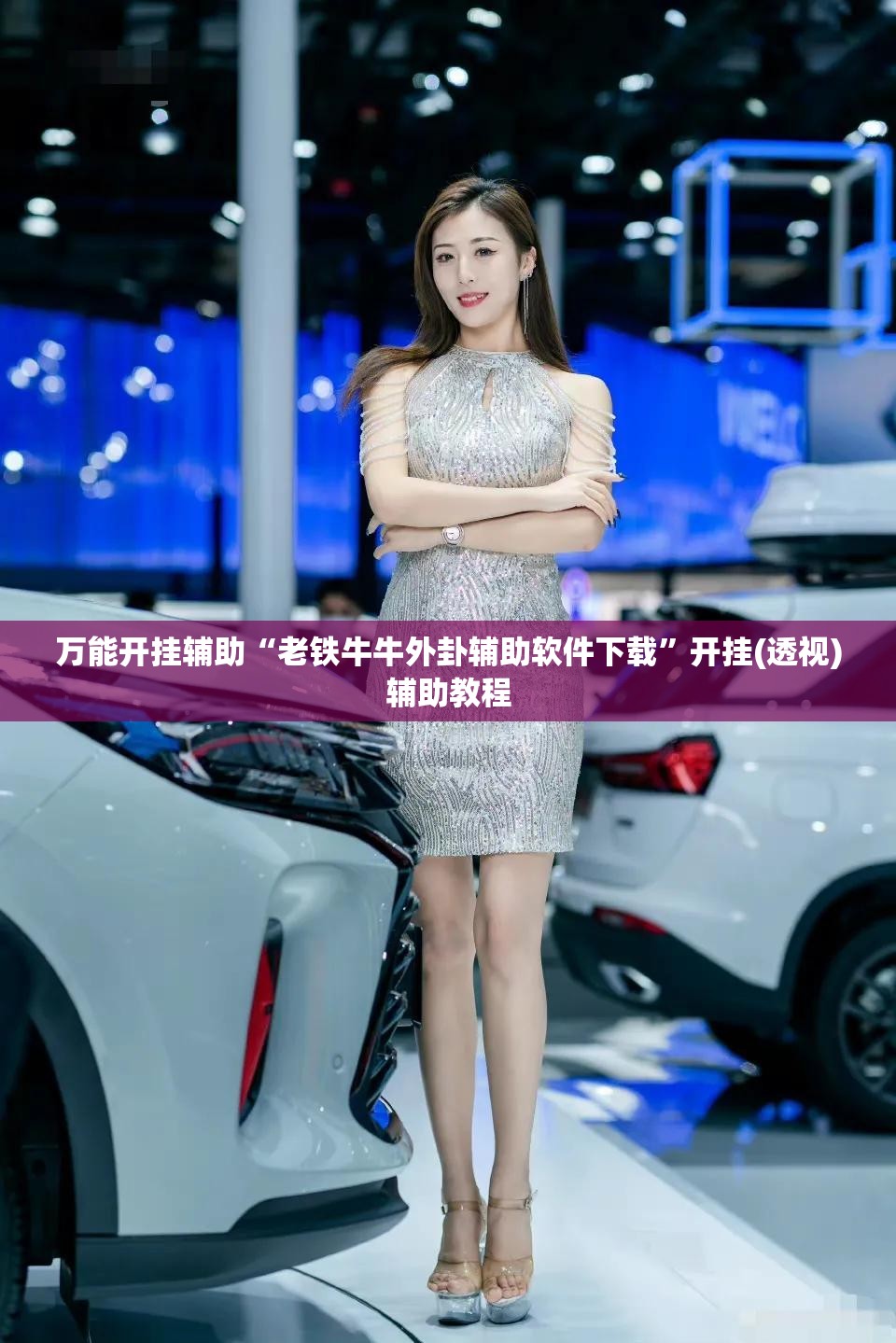 万能开挂辅助“老铁牛牛外卦辅助软件下载	”开挂(透视)辅助教程