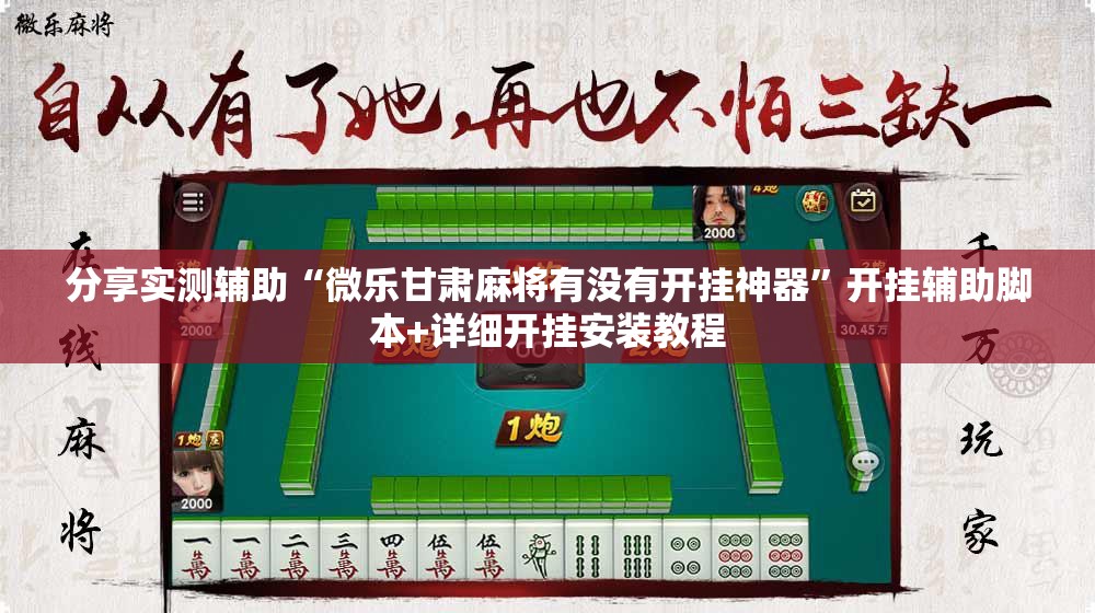 分享实测辅助“微乐甘肃麻将有没有开挂神器	”开挂辅助脚本+详细开挂安装教程