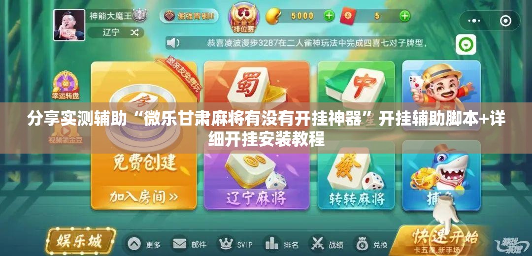 分享实测辅助“微乐甘肃麻将有没有开挂神器”开挂辅助脚本+详细开挂安装教程