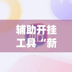 辅助开挂工具“新讯奇麻将开挂辅助器通用版”开挂(透视)最新辅助详细