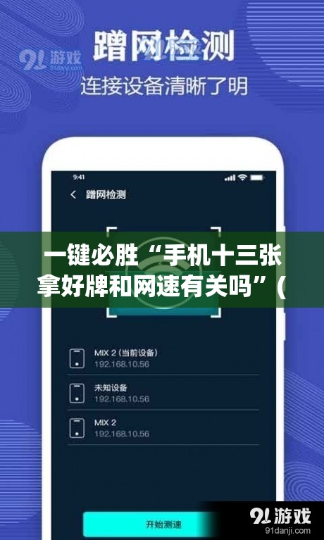 一键必胜“手机十三张拿好牌和网速有关吗	”(免费)开挂辅助教学(最新辅助开挂教程)
