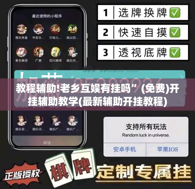 教程辅助!老乡互娱有挂吗	”(免费)开挂辅助教学(最新辅助开挂教程)