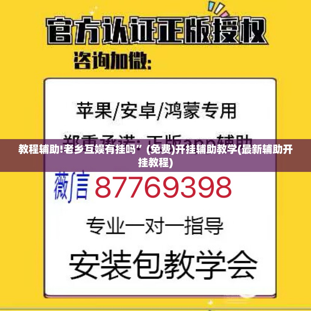 教程辅助!老乡互娱有挂吗”(免费)开挂辅助教学(最新辅助开挂教程)