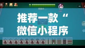 推荐一款“微信小程序微乐内蒙麻将开挂辅助器通用版	”开挂详细教程