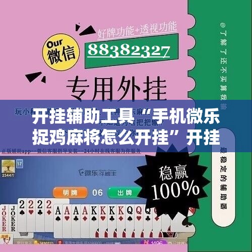 开挂辅助工具“手机微乐捉鸡麻将怎么开挂”开挂辅助脚本+详细开挂安装教程