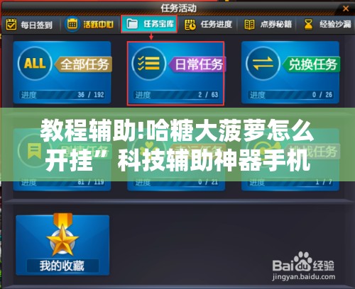 教程辅助!哈糖大菠萝怎么开挂	”科技辅助神器手机版