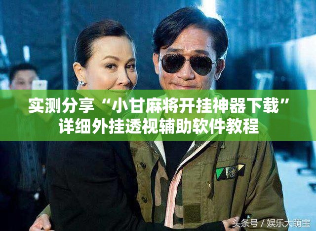 实测分享“小甘麻将开挂神器下载”详细外挂透视辅助软件教程