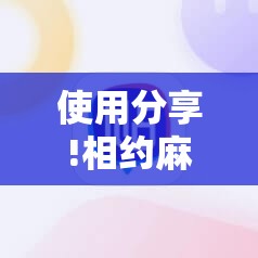 使用分享!相约麻将十三水怎么开挂”科技辅助神器手机版