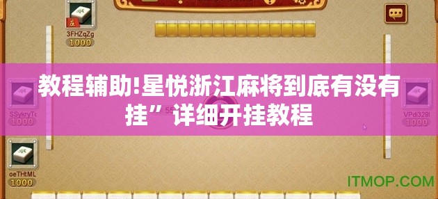 教程辅助!星悦浙江麻将到底有没有挂”详细开挂教程