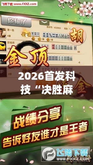 2026首发科技“决胜麻将万能开挂神器”(透视挂)辅助下载教程