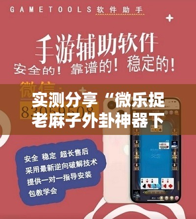 实测分享“微乐捉老麻子外卦神器下载安装	”开挂详细教程