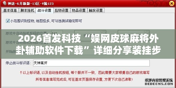 2026首发科技“娱网皮球麻将外卦辅助软件下载”详细分享装挂步骤