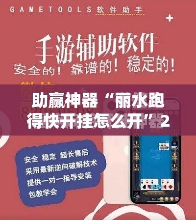 助赢神器“丽水跑得快开挂怎么开”2026开挂教程步骤
