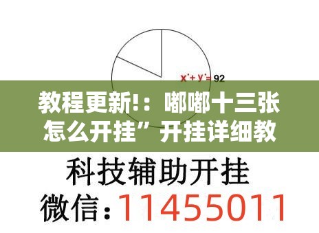 教程更新!：嘟嘟十三张怎么开挂”开挂详细教程