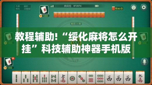 教程辅助!“绥化麻将怎么开挂	”科技辅助神器手机版