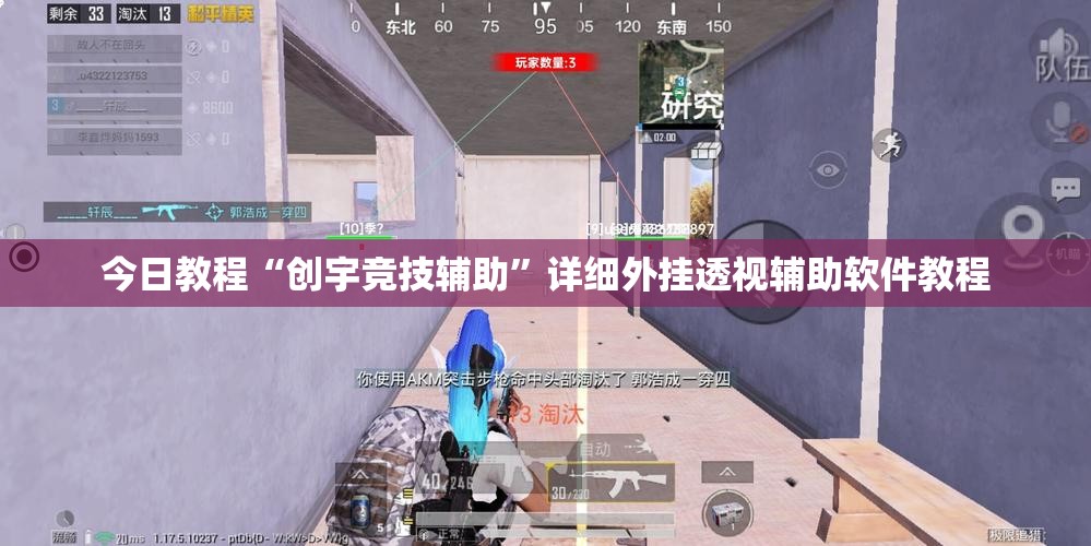 今日教程“创宇竞技辅助”详细外挂透视辅助软件教程