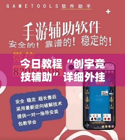 今日教程“创宇竞技辅助”详细外挂透视辅助软件教程