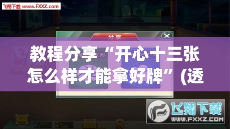 教程分享“开心十三张怎么样才能拿好牌”(透视挂)辅助下载教程