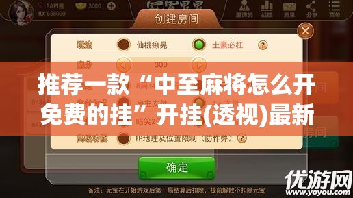 推荐一款“中至麻将怎么开免费的挂”开挂(透视)最新辅助详细