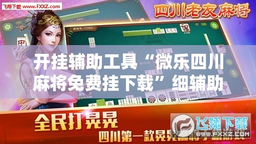 开挂辅助工具“微乐四川麻将免费挂下载	”细辅助教程分享