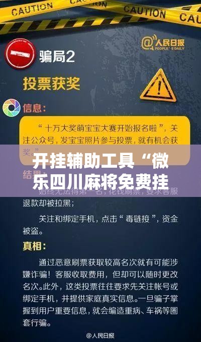 开挂辅助工具“微乐四川麻将免费挂下载”细辅助教程分享