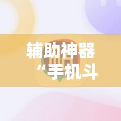 辅助神器“手机斗地主记牌器	”详细开挂教程
