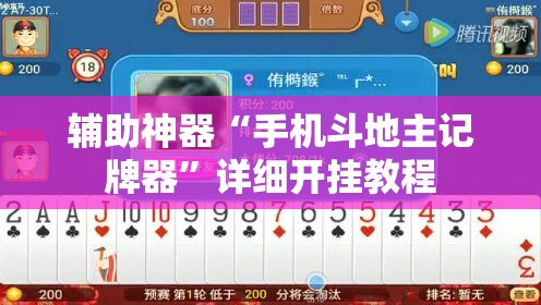 辅助神器“手机斗地主记牌器”详细开挂教程
