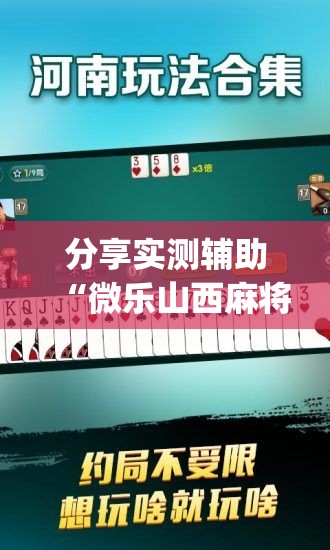 分享实测辅助“微乐山西麻将开挂后特征”开挂(透视)最新辅助详细