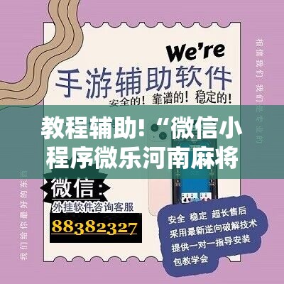 教程辅助!“微信小程序微乐河南麻将有挂吗	”科技辅助神器手机版