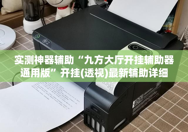 实测神器辅助“九方大厅开挂辅助器通用版”开挂(透视)最新辅助详细