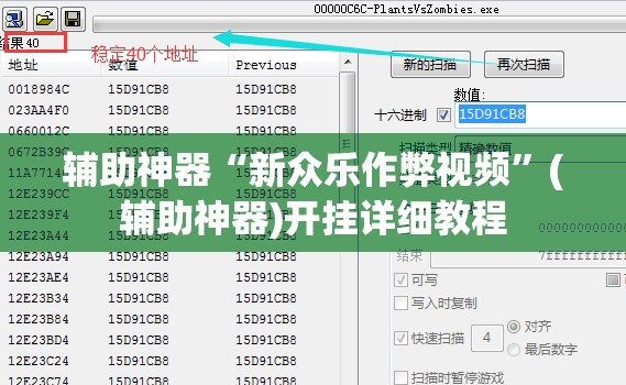 辅助神器“新众乐作弊视频”(辅助神器)开挂详细教程