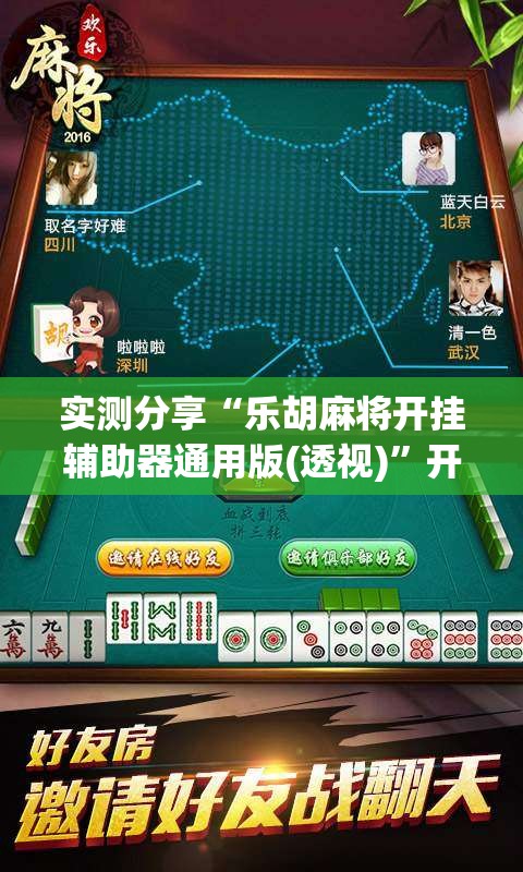 实测分享“乐胡麻将开挂辅助器通用版(透视)	”开挂辅助脚本+详细开挂安装教程