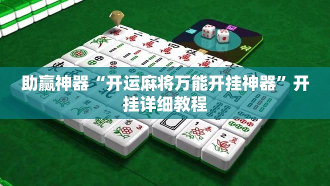 助赢神器“开运麻将万能开挂神器”开挂详细教程