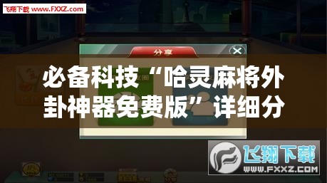 必备科技“哈灵麻将外卦神器免费版”详细分享装挂步骤