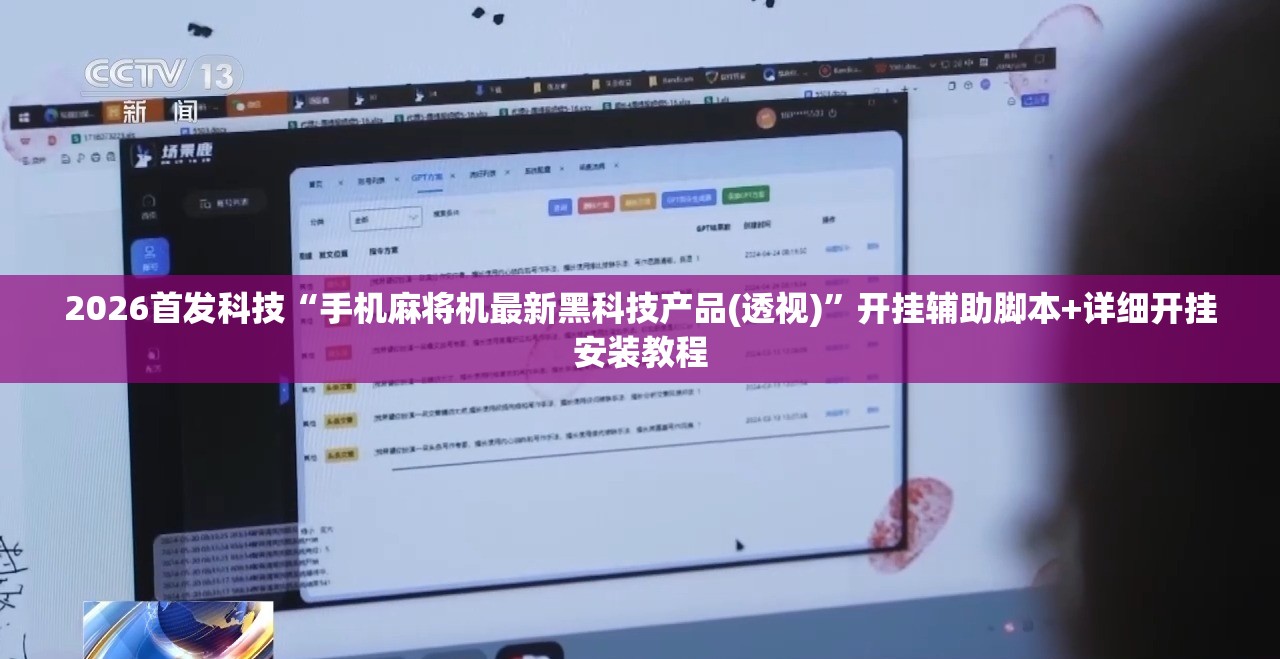 2026首发科技“手机麻将机最新黑科技产品(透视)	”开挂辅助脚本+详细开挂安装教程