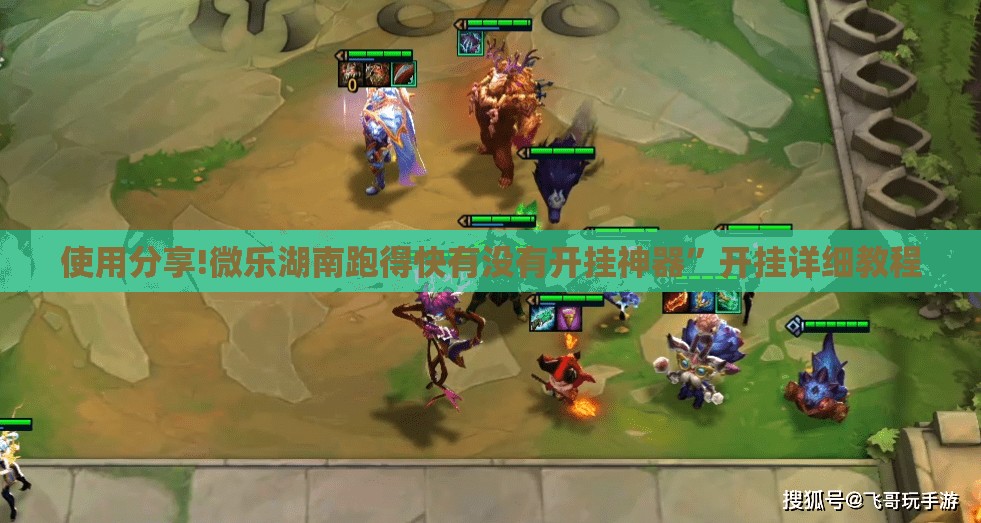 使用分享!微乐湖南跑得快有没有开挂神器”开挂详细教程